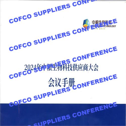 جیوفانگ TECH نے COFCO سپلائرز کانفرنس میں شرکت کی۔