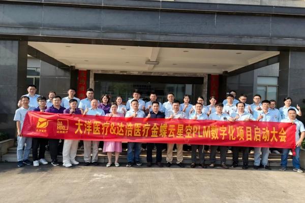 The launch conference of the PLM project of Dayang Medical & Dahao Medical