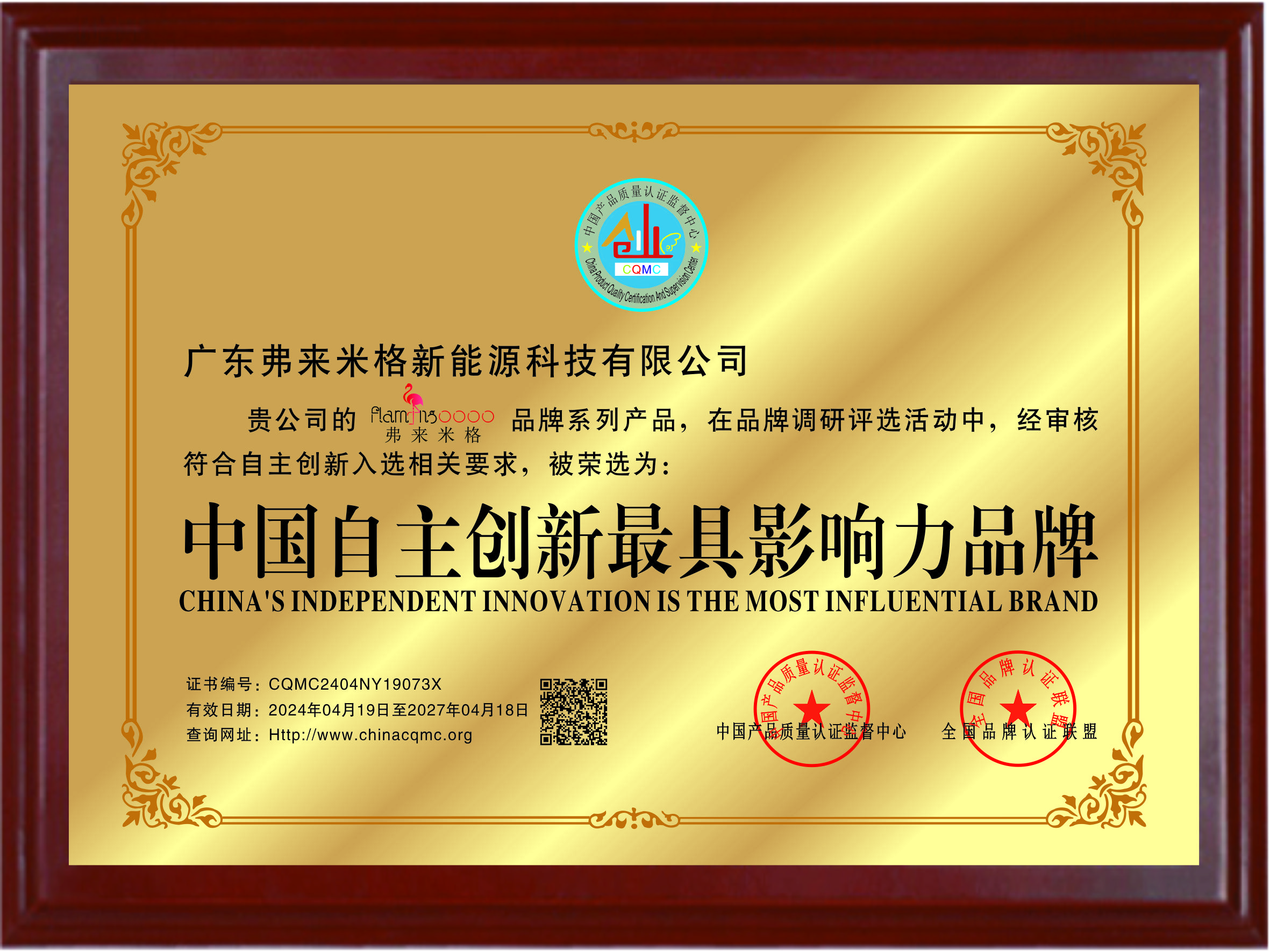 Thương hiệu có ảnh hưởng nhất của chứng chỉ đổi mới độc lập của Trung Quốc