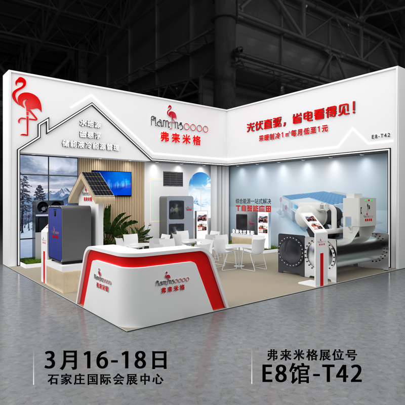 Popularitāte runā spēka vārdā! Flamingo mirdz 2026. gada HPE China Heat Pump Expo izstādē, stends E8-T42 piesaista milzīgus apmeklētājus