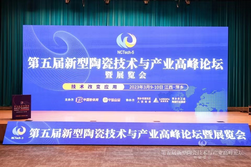 The 5th New Ceramic Technology and Industry Summit Forum