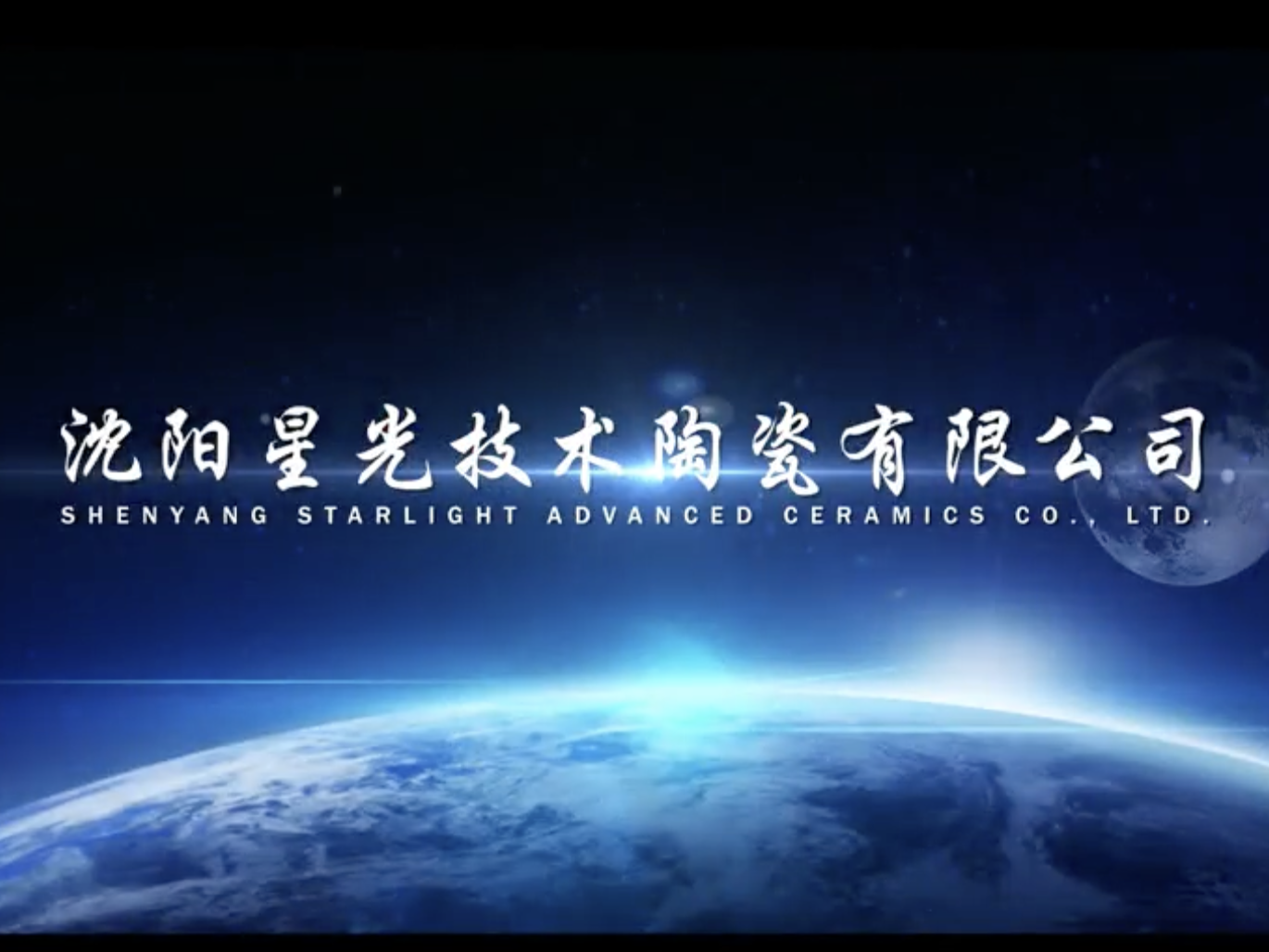 Shenyang Starlight Advanced Ceramics Co., Ltd.
