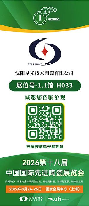 2026 18th China International Advanced Ceramics Exhibition