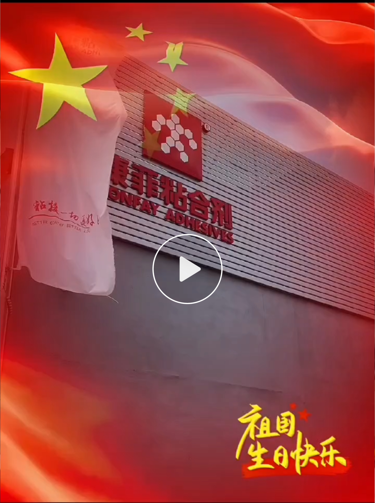 康菲粘合剂公司祝愿我们的祖国生日快乐