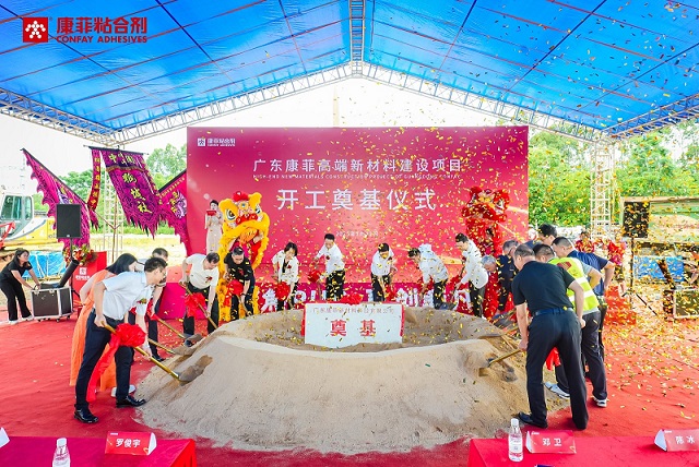 PUR环保材料迈入智能制造时代:康菲在佛山奠基打造标杆级数字化工厂 PUR环保材料迈入智能制造时代:康菲在佛山奠基打造标杆级数字化工厂