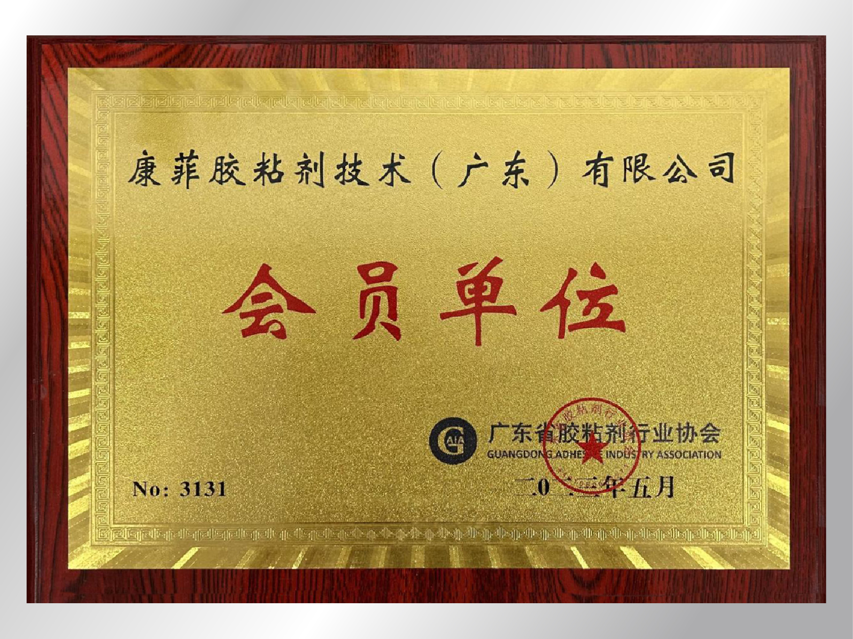 胶粘剂协会会员单位