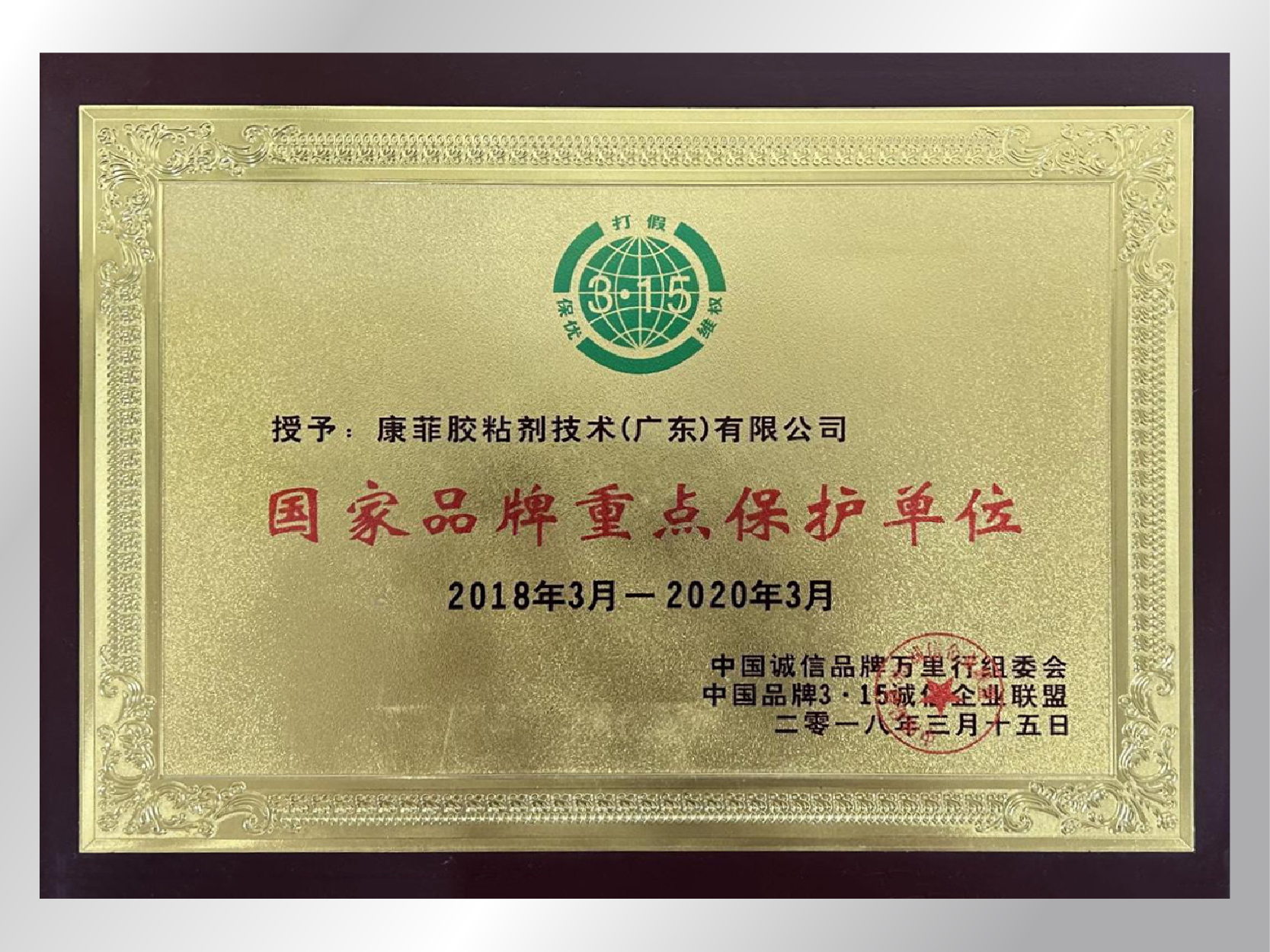 国家品牌重点保护单位