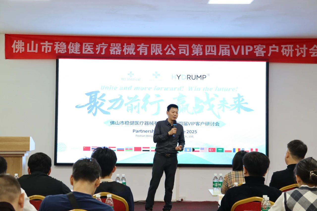 Foshan Wenjian Medical Instrument Co., Ltd. 2025 VIP partnership conference