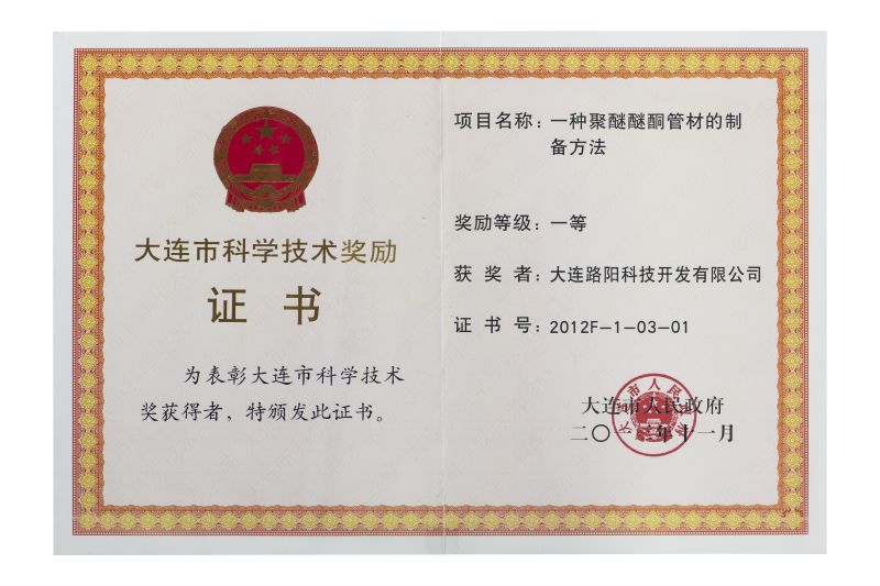 Даляньская премия в области науки и технологий