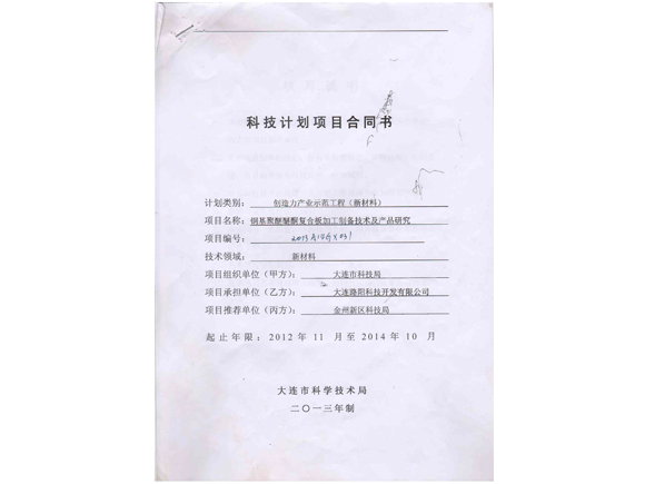 2013- Processing and Preparation Technology and Product Research of Steel based Polyether Ether Ketone Composite Plate - Contract