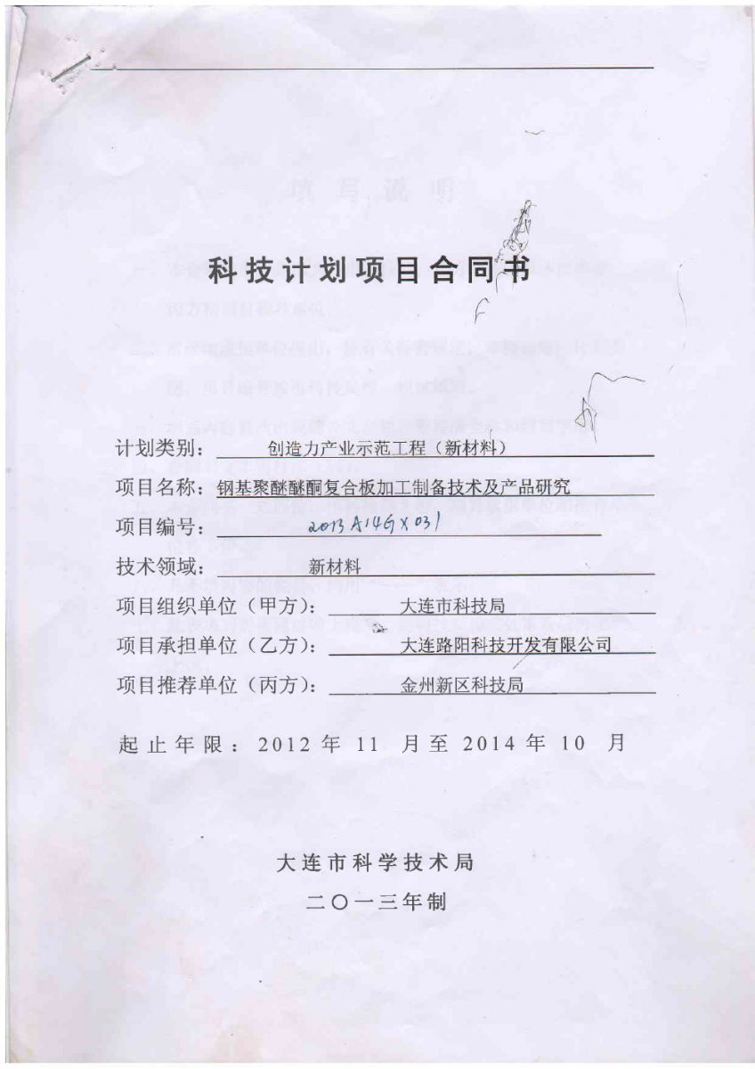2013- Processing and Preparation Technology and Product Research of Steel based Polyether Ether Ketone Composite Plate - Contract