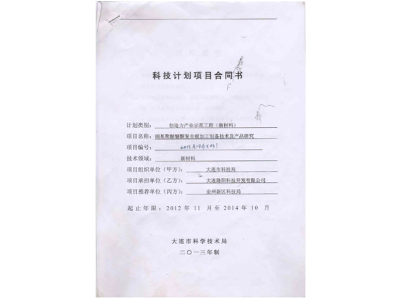 2013 - Tehnologia de prelucrare și preparare și cercetarea produsului a plăcii compozite de polieter eter cetona pe bază de oțel - contract