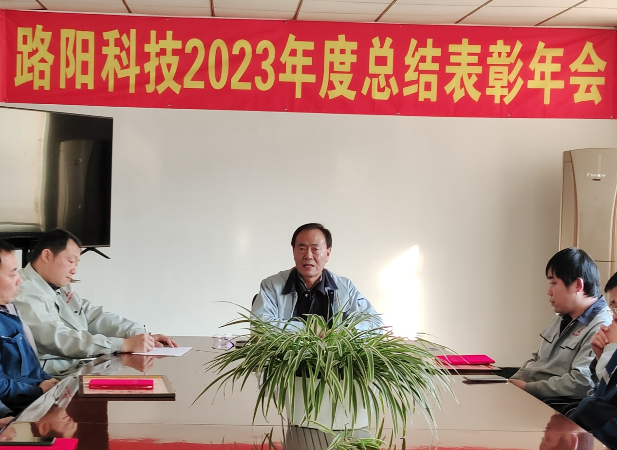 Dalian Luyang Technology 2023 Annual Summary and Commendation Meeting