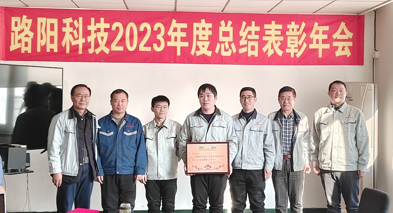 Dalian Luyang Technology 2023 Annual Summary and Commendation Meeting