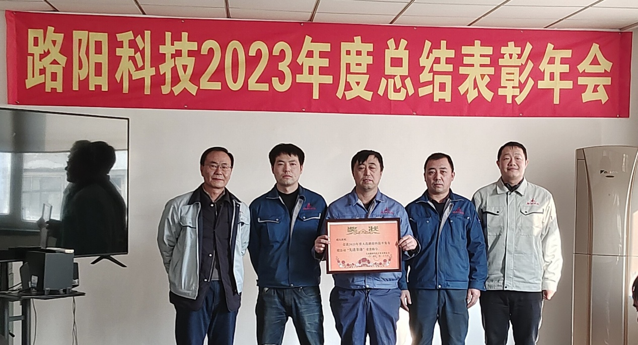 Dalian Luyang Technology 2023 Annual Summary and Commendation Meeting
