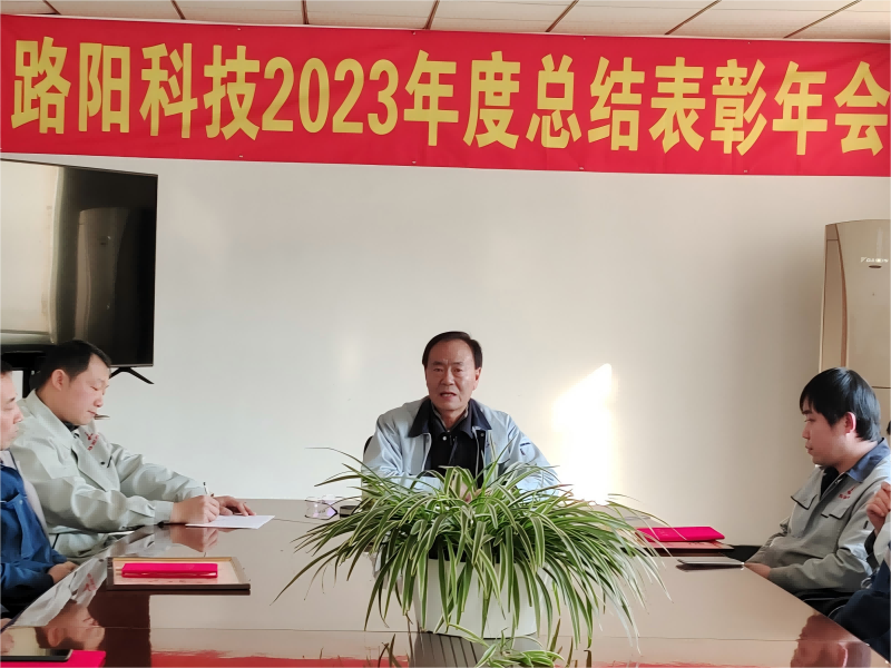 Dalian Luyang Technology 2023 Щорічне підсумкове та похвальне засідання