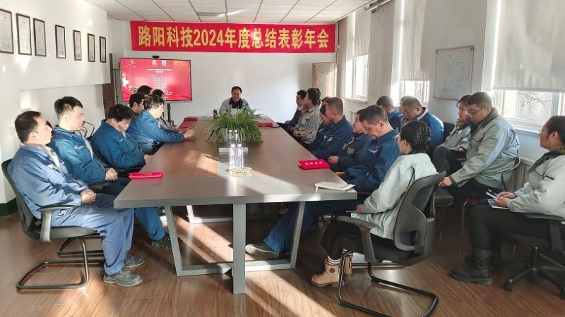 Reunião de recomendação anual de resumo da tecnologia Dalian Luyang 2024