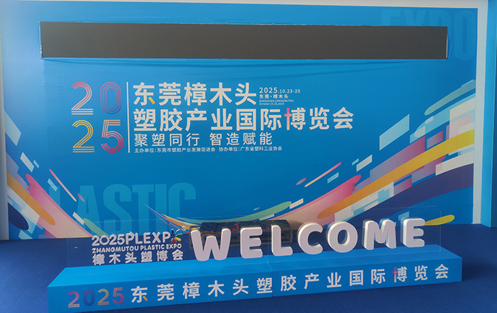 Οι Λου Γιανγκ και Τιάν Αποφεύγω Πολυ συμμετείχαν από κοινού στην Έκθεση Βιομηχανίας Πλαστικών στο Ντονγκουάν