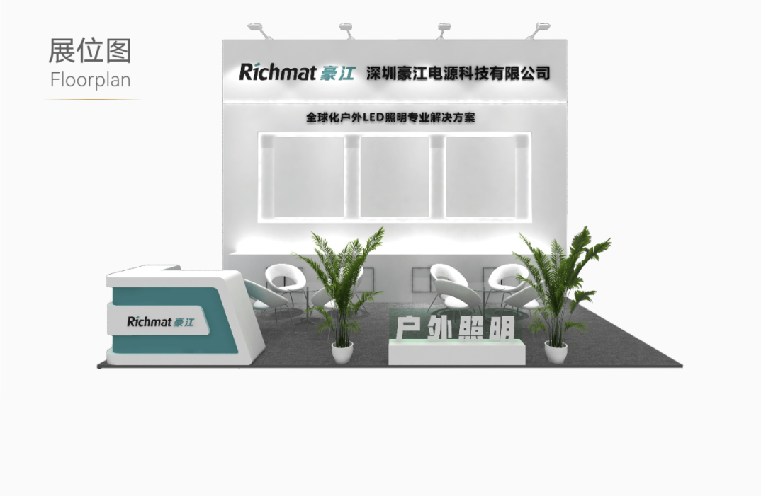 Exhibition Preview | Shenzhen Richmat Power will appear at the 25th Northeast China International Lighting Exhibition in 2024