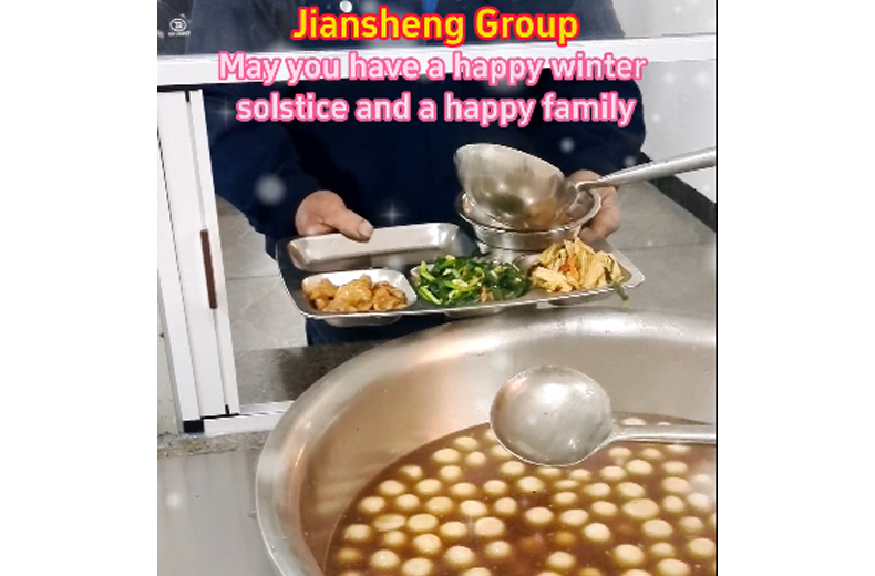 康泰科技（福建）有限公司汤圆喜迎冬至