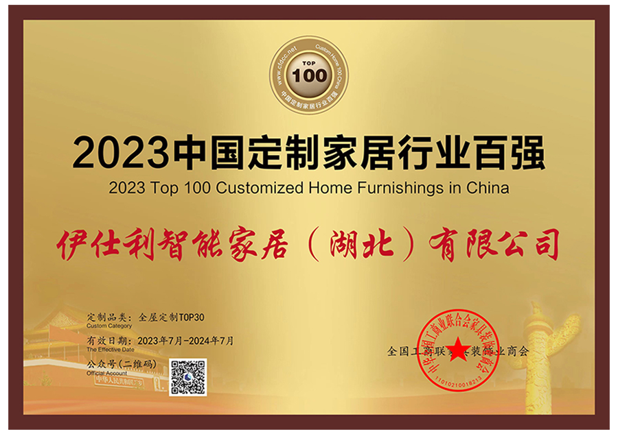 2023 Top 100 in China's Custom Home Furnishing Industry