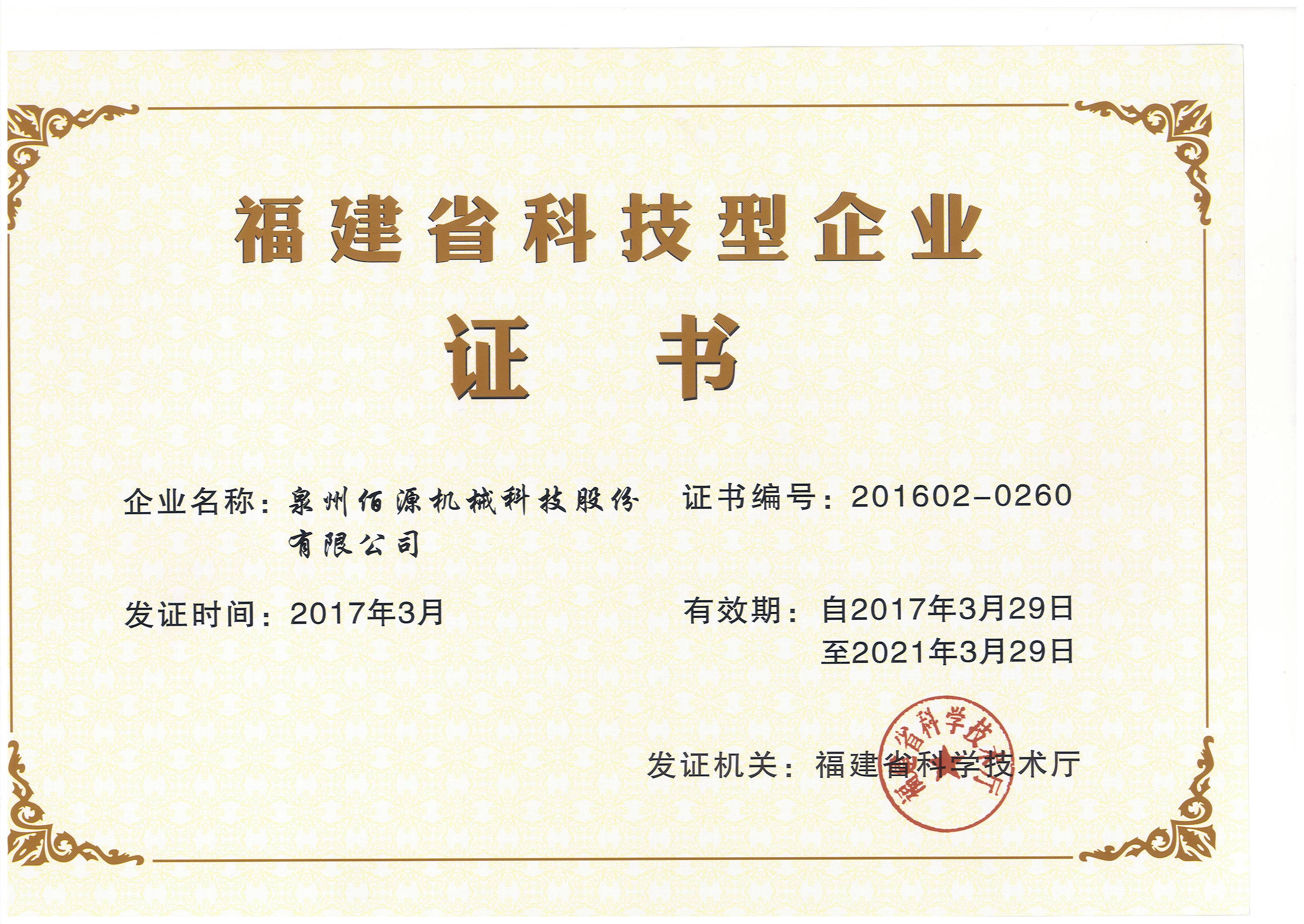 Certificado de empresa de ciencia y tecnología de la provincia de Fujian