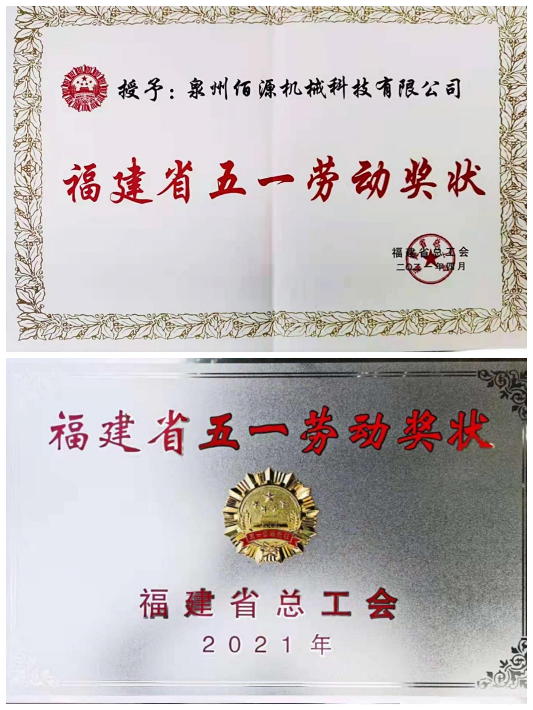 Premio al Trabajo del Primero de Mayo de la provincia de Fujian