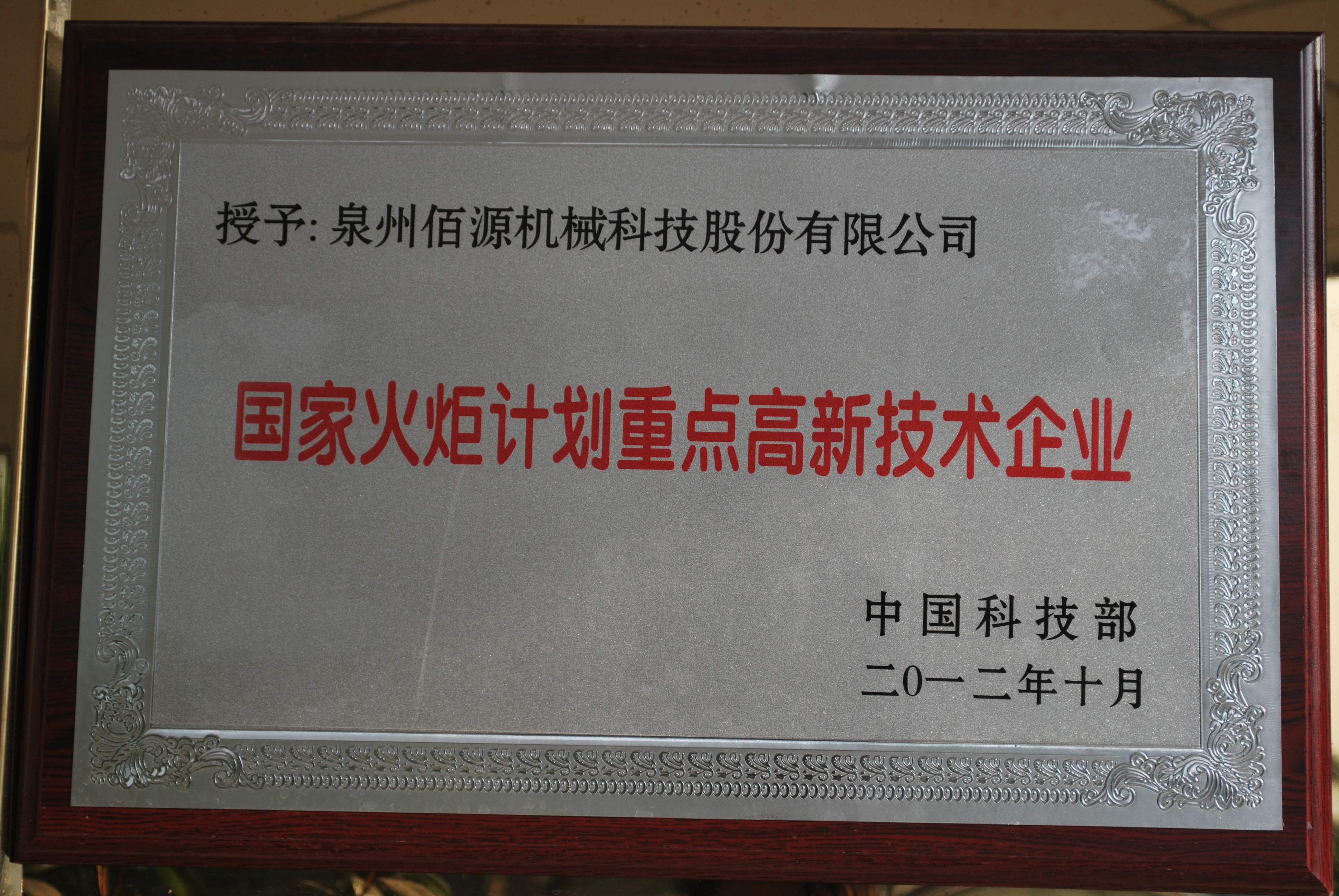 Empresa clave de alta tecnología del Plan Nacional de la Antorcha