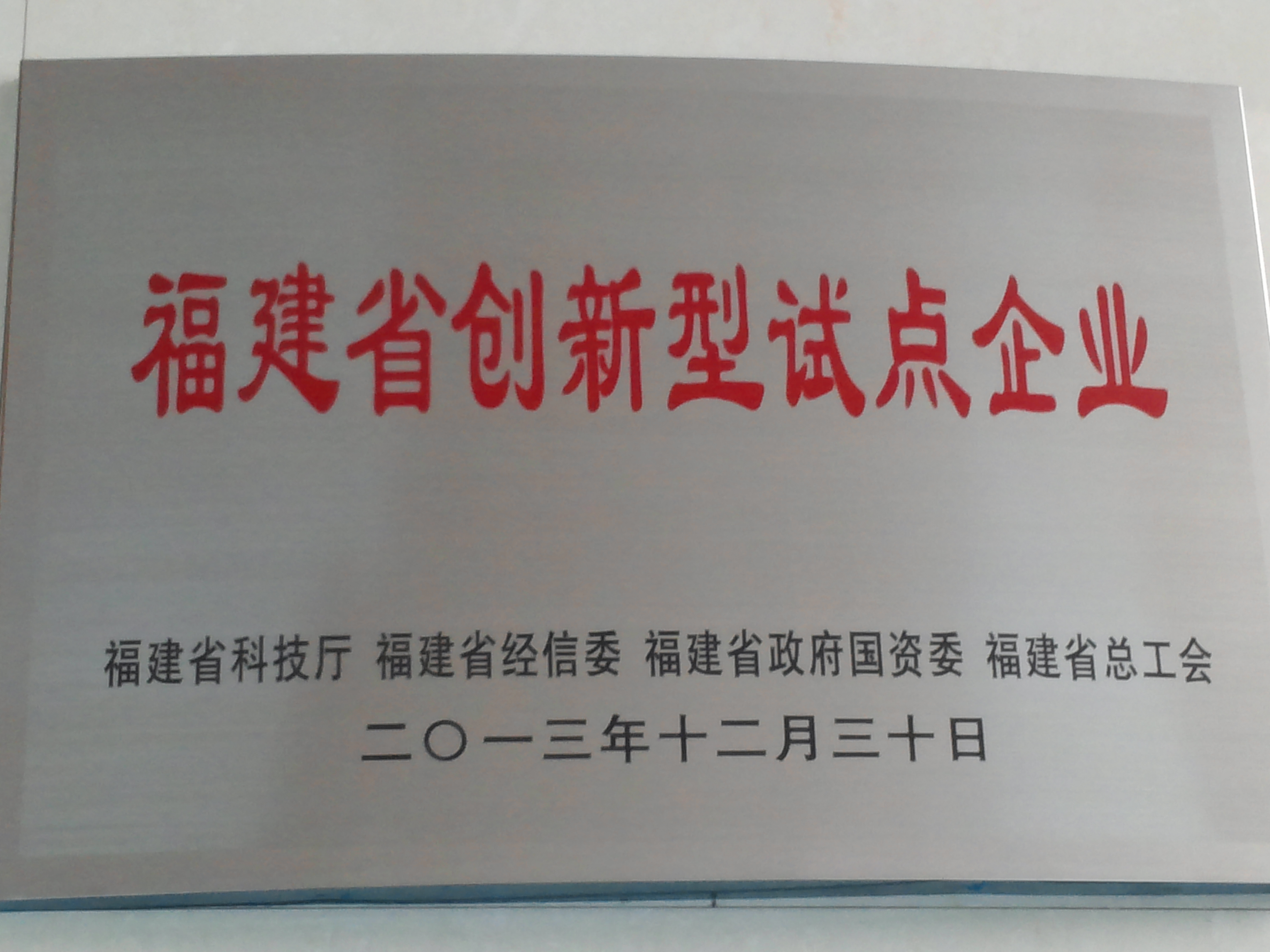 Empresa piloto innovadora en la provincia de Fujian