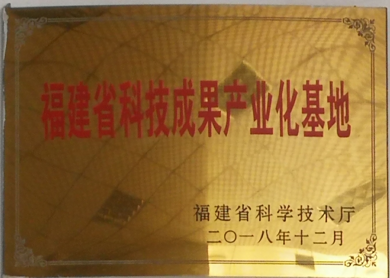 Base de industrialización de logros científicos y tecnológicos de la provincia de Fujian