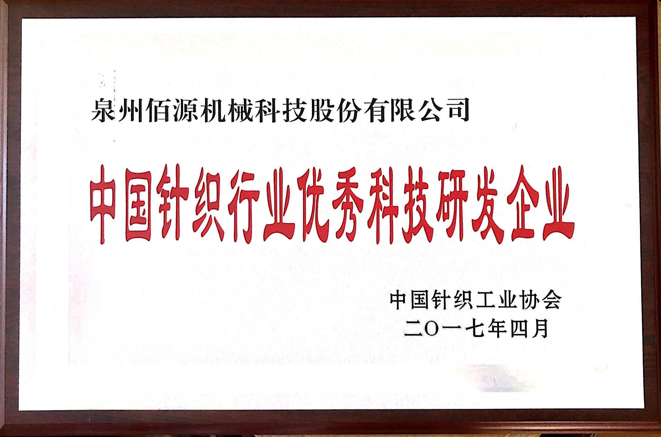 28.2017中国针织行业优秀科技研发企业_副本.jpg