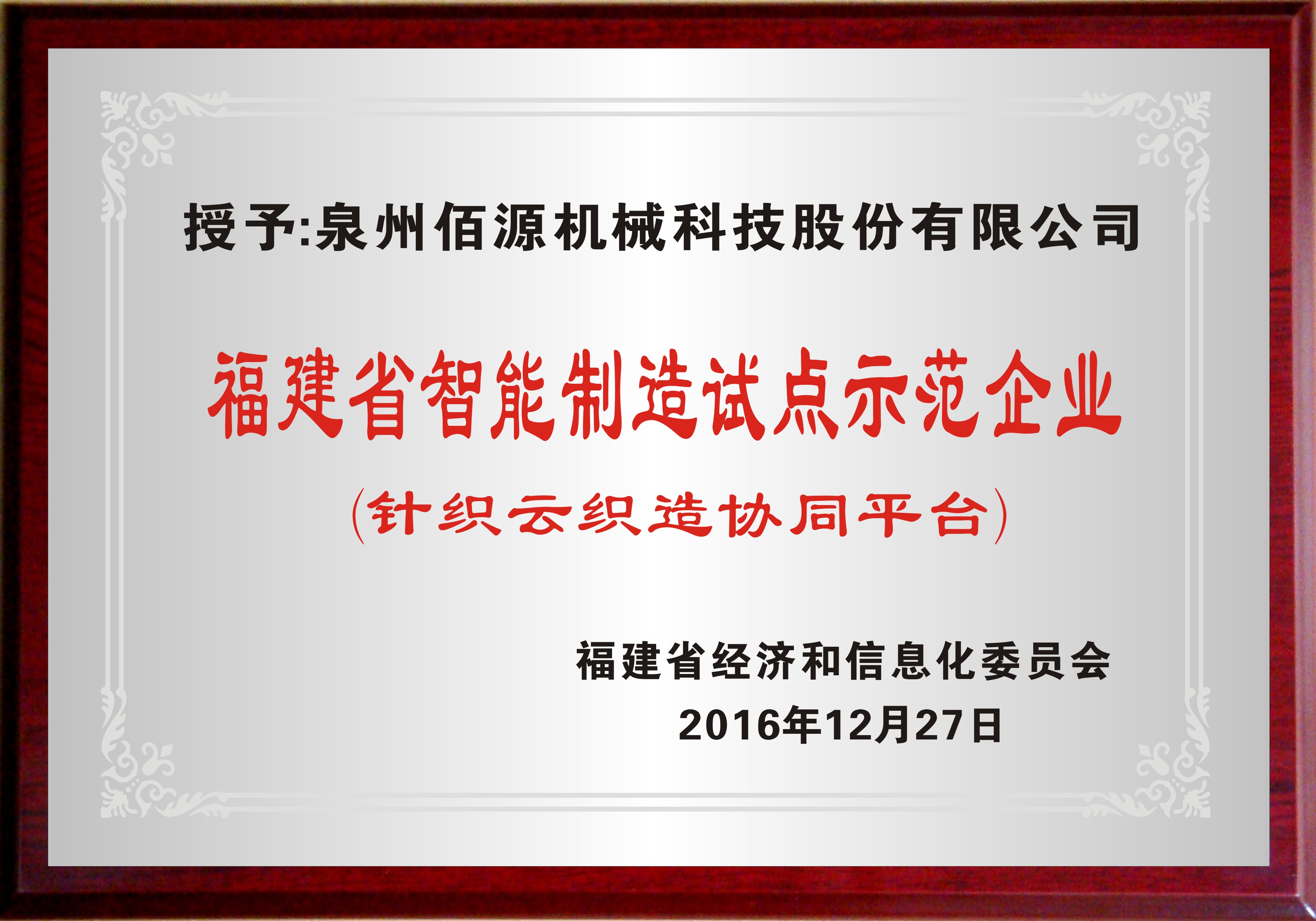 23.2016福建省智能制造试点示范企业_副本.jpg