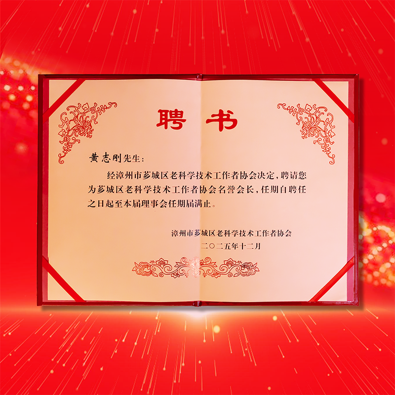 Huang Zhigang, président du groupe Eastern Technology, nommé président honoraire de l'Association des travailleurs scientifiques et techniques seniors du district de Xiangcheng Huang Zhigang, président du groupe Eastern Technology, nommé président honoraire de l'Association des travailleurs scientifiques et techniques seniors du district de Xiangcheng