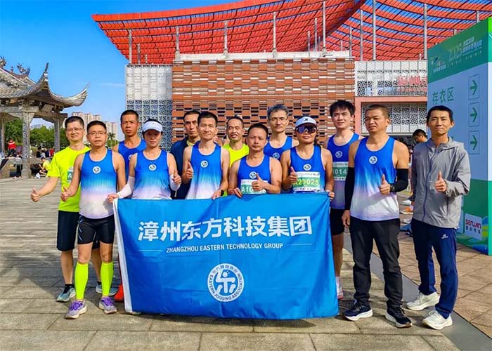 Eastern Technology Group Running Team Excels at Zhangzhou Half Marathon, Showcasing Corporate Wellness Culture Eastern Technology Group Running Team Excels at Zhangzhou Half Marathon, Showcasing Corporate Wellness Culture