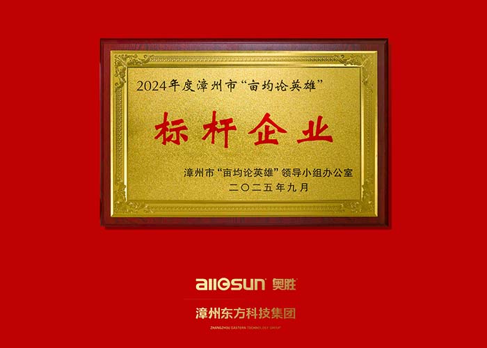 Eastern Technology Group honorée comme entreprise de référence de Zhangzhou « Héros de la production par mu » pour 2024
