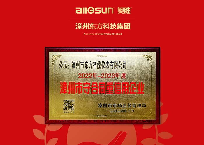Eastern Intelligent Meter Co., Ltd. Honored as Zhangzhou's Contract-abiding and Credit-worthy Enterprise