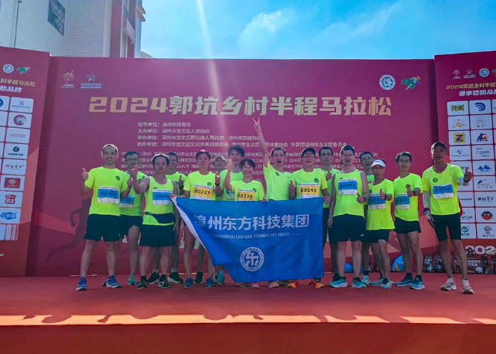 Eastern Technology Group Running Team Completes the 2024 Guokeng Rural Half Marathon in Zhangzhou