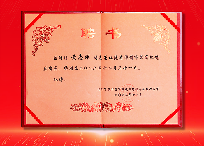 Chairman Huang Zhigang of Eastern Technology Group Appointed Zhangzhou Business Environment Supervisor