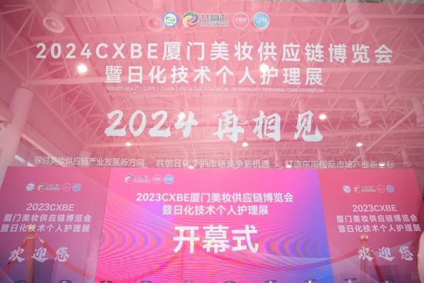 Frog Prince Group blev inviteret til at deltage i 2023CXBE Xiamen Beauty Supply Chain Expo og Daily Chemical Technology Personal Care Exhibition