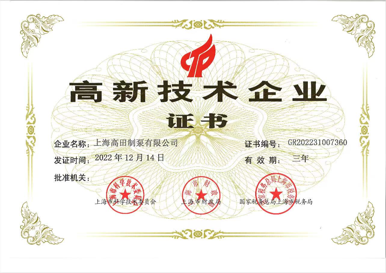 Gaotian Pump Receives High-Tech Enterprise Certification