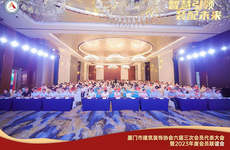 The Third Member Representative Conference of the Sixth Xiamen Architectural Decoration Association