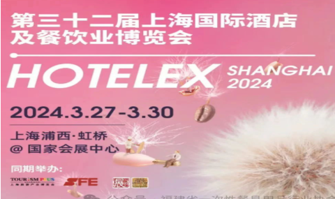 32वां शंघाई अंतर्राष्ट्रीय होटल आपूर्ति और खानपान एक्सपो