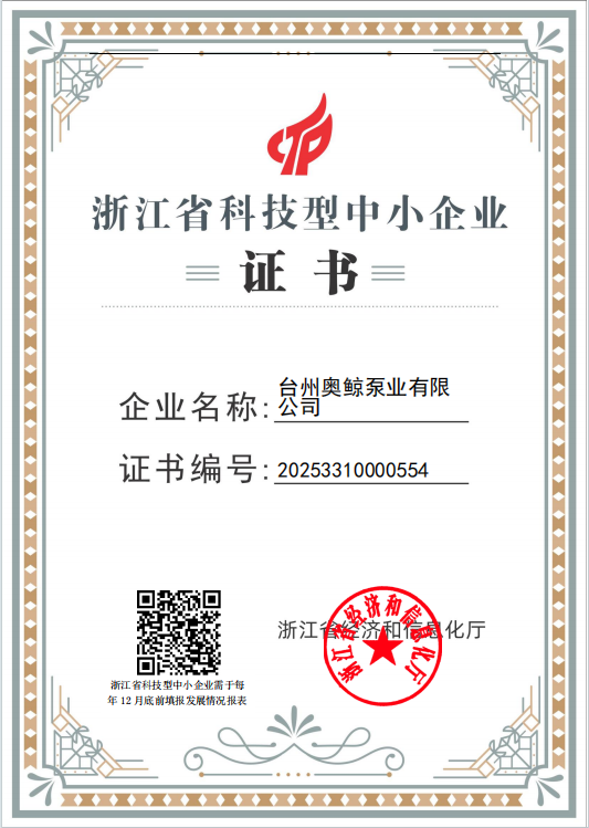 OGGIN Pump Industry is certified as Zhejiang Provincial Science and Technology-based SME.