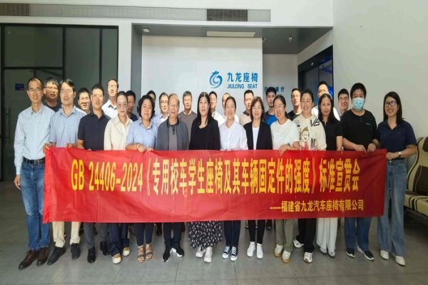 《专用校车学生座椅及车载安装强度要求》标准发布会在九龙座椅举行
