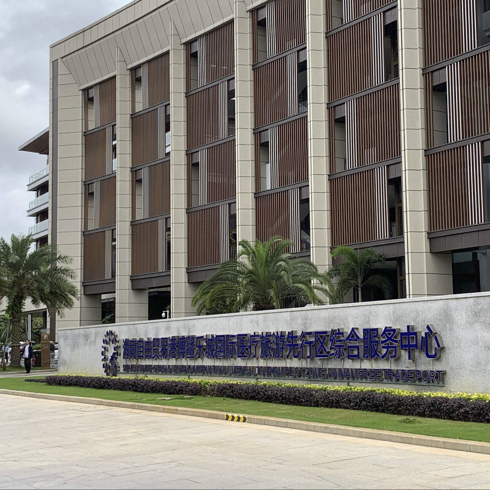 Boao Lecheng International Medical Industry Center