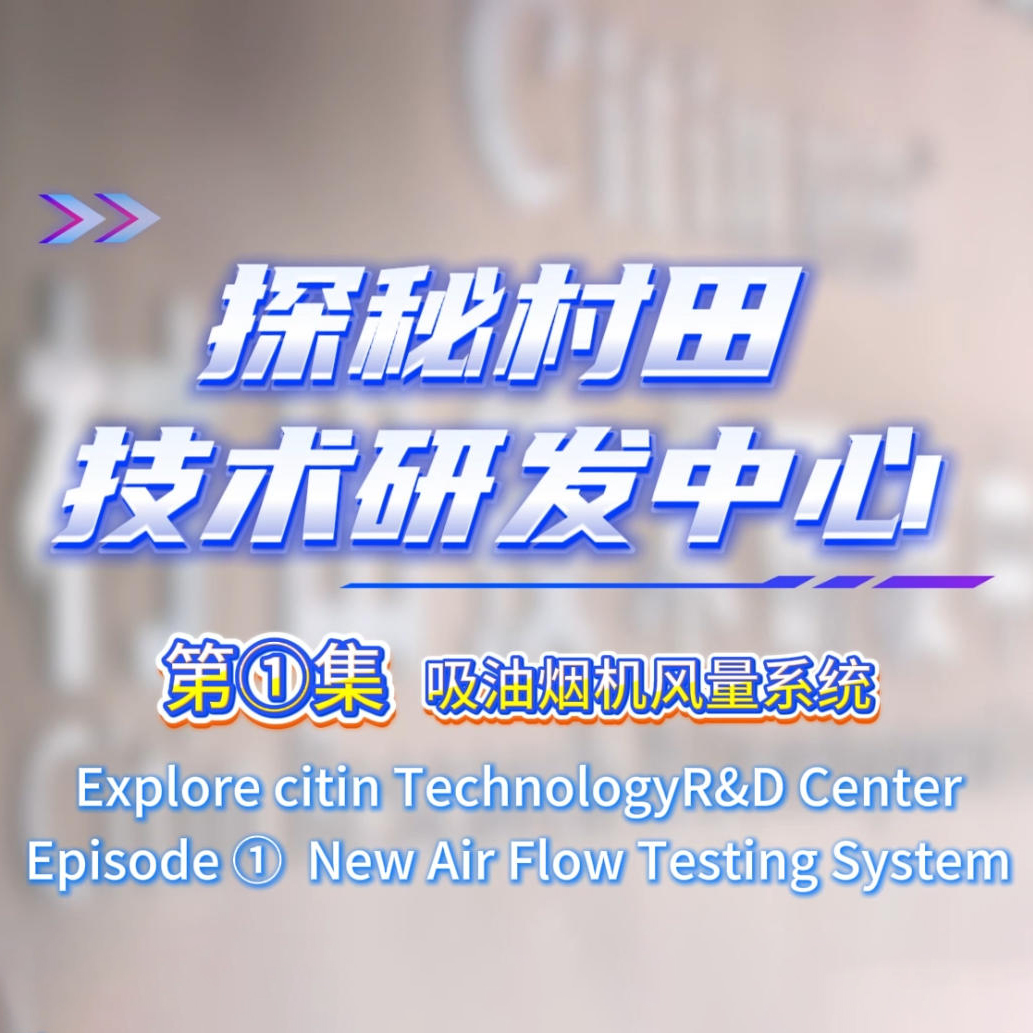 Citin Airflow Testing System: Precision Meets Innovation in Range Hood Engineering