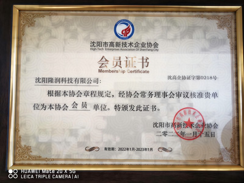 Membership certificate for high-tech enterprises