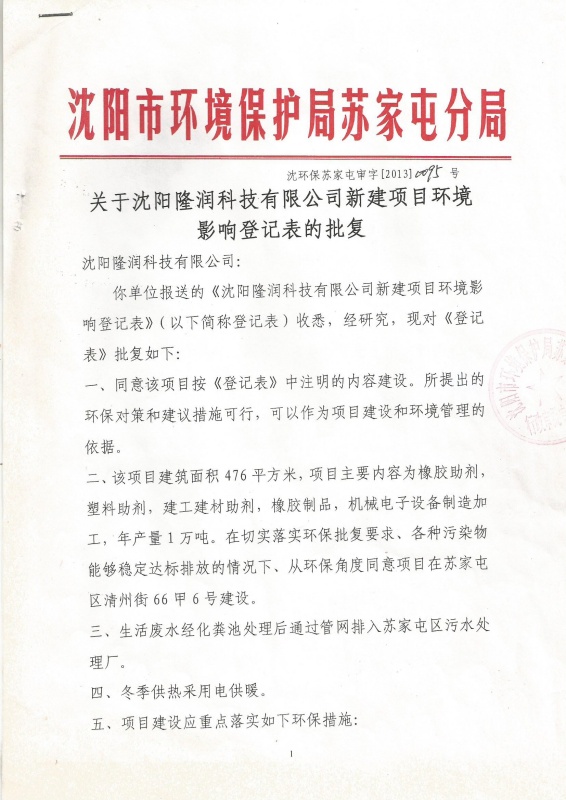 沈阳隆润科技有限公司环境登记批复_页面_1(3).jpg