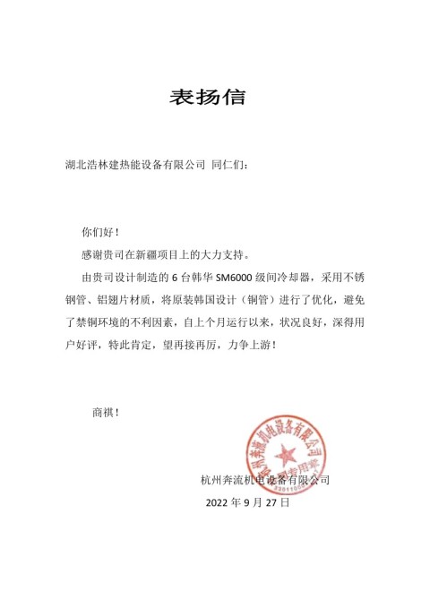 Letter of thanks and approval from BENLIU MECHANICAL HANGZHOU