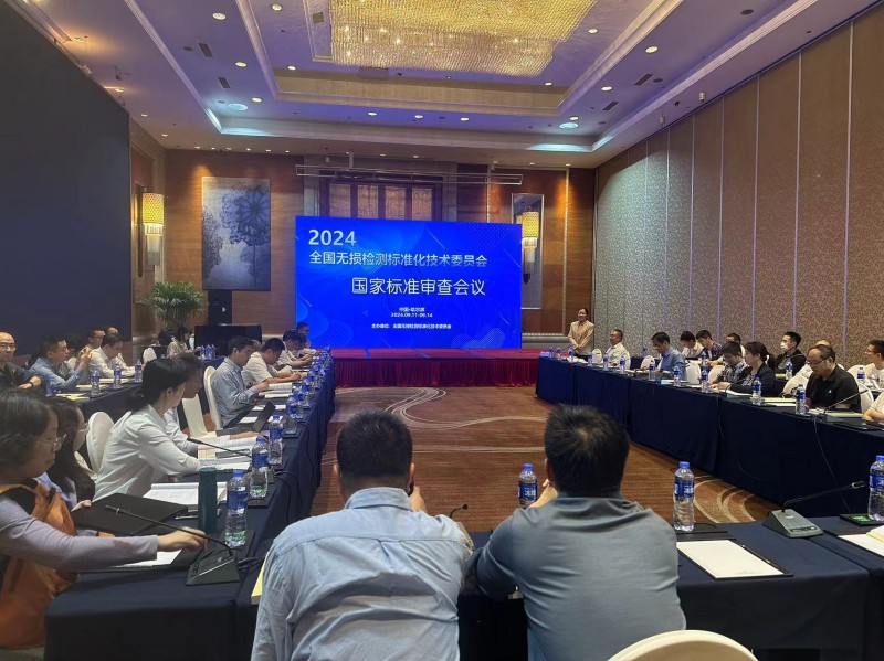 2024 National Standard Review Conference for Nondestructive Testing has come to a successful conclusion!